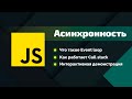 Узнай JavaScript лучше: Асинхронность в JS, Event loop, Call stack