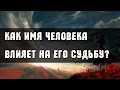 Как имя человека влияет на его судьбу