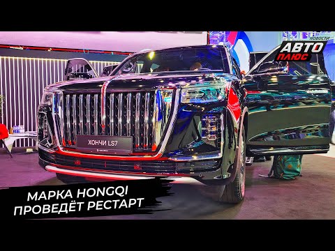 Hongqi H9 примерил полный привод ради России. Hongqi LS7 стал броневиком 📺 Новости с колёс №2965