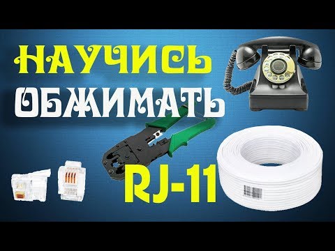 Как обжать телефонный кабель RJ 11