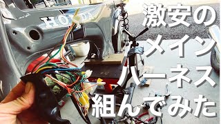 【ﾀﾞｯｸｽ ｶｽﾀﾑ】よくﾈｯﾄで売ってる激安のﾒｲﾝﾊｰﾈｽをﾀﾞｯｸｽに組んでみた！【#14 HONDA DAX 4mini 】