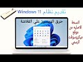 طريقة تنزيل ويندوز 11 النسخة الاصليه وحرق علي الفلاشة بخطوات بسيطه
