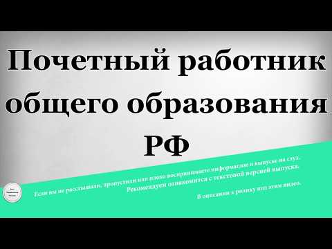 Почетный работник общего образования РФ