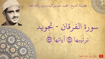 محمد صديق المنشاوي - سورة الفرقان تجويد