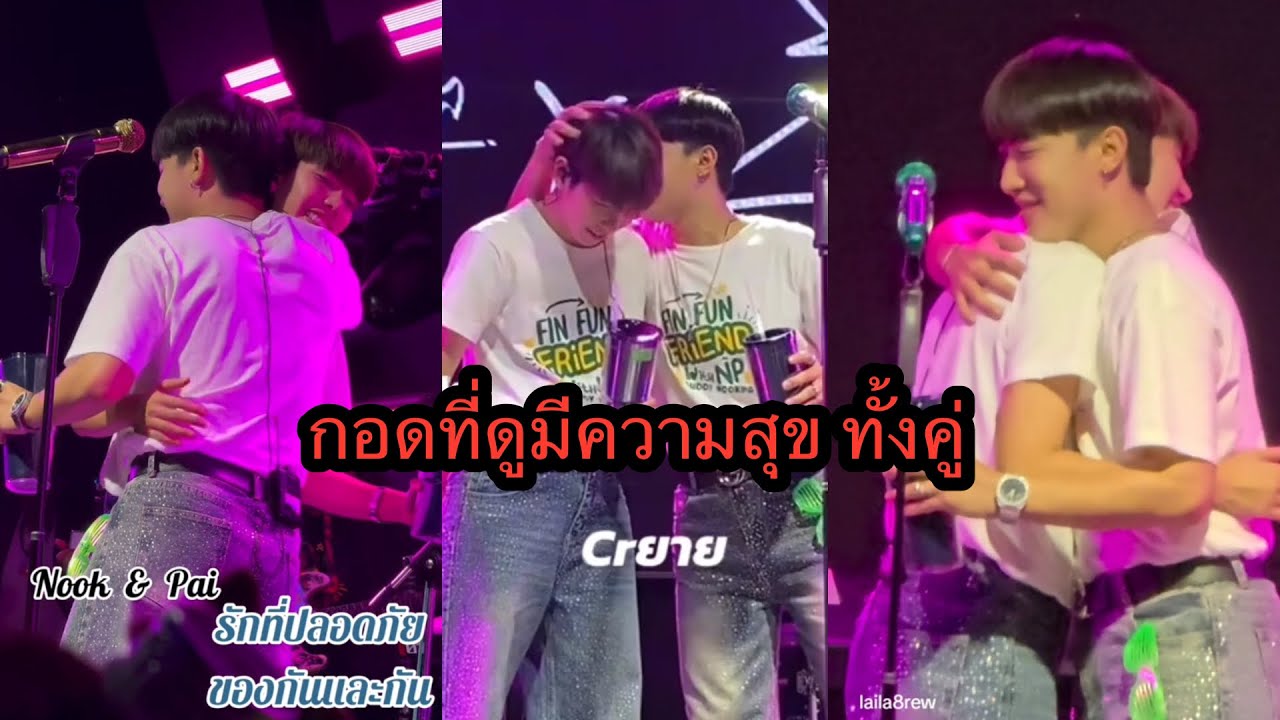 กอดเมื่อคืน เป็นกอดที่น้องดูมีความสุขมาก โดยเฉพาะนุ๊ก น้องๆรักกันมากๆ🥰