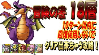 【ドラクエタクト】過ぎ去りし時の迷宮！冒険の書18攻略！他の書は概要欄から