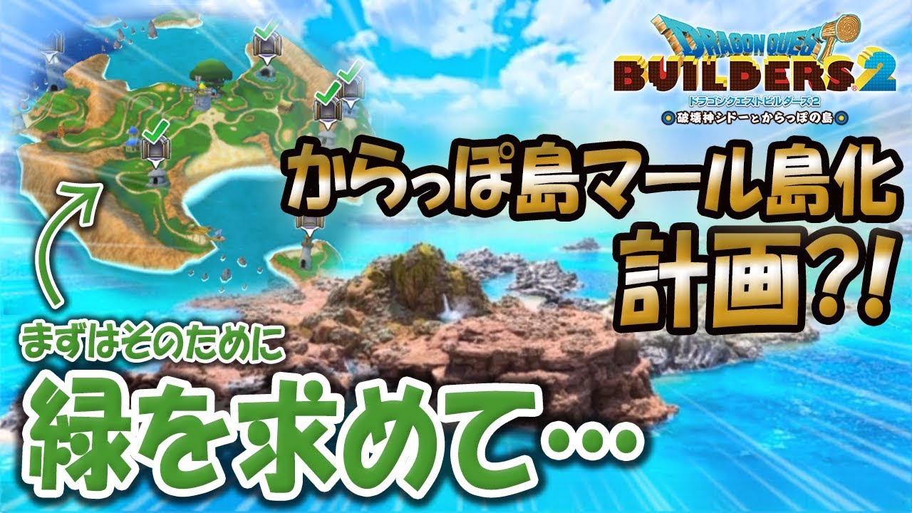 Dqb2 星ドラ マール島化計画 1 からっぽ島をマール島に 始めの一歩は緑を求めてト ロになる ドラゴンクエストビルダーズ2 Youtube Dqb2 星ドラ マール島化計画 1 からっぽ島をマール島に 始めの一歩は緑を求めてト ロになる ドラゴンクエストビルダーズ2 Youtube