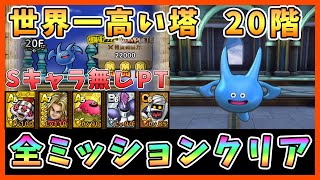【ドラクエタクト】世界一高い塔20階を攻略！Sキャラなし編成「全ミッションクリア」【DQT/DQタクト/ドラゴンクエストタクト】