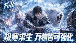 MULTISUB💥完整版💥全球传送极寒雪大陆濒死！他觉醒万物强化系统救下兔耳娘，建钢铁庇护所单杀冰霜领主！ 丨#最新漫劇  #一口氣看完 #動漫 #anime #AI漫劇 screenshot 2