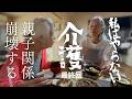 【親の介護④】介護で親の犠牲になる時代は終わった！介護保険フル活用で月額２万円、他人任せが親子関係円満の秘訣。