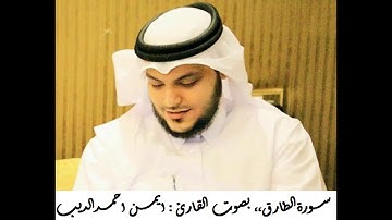 #القران_الكريم | سورة الطارق | المصحف المرتل ،، بصوت القارئ : ايمن احمد الديب 086