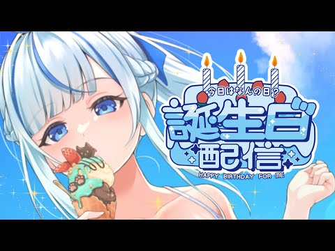 【Happy Birthday】今日お誕生日なんです！！【#青井水/雑談/VTuber】