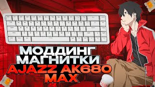картинка: Как я прокачал AJAZZ AK680 Max: бюджетный моддинг магнитной клавиатуры