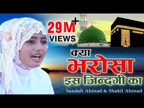 क्या भरोसा है इस ज़िन्दगी का | Kya Bharosa Hai Is Jindagi Ka | Sandali Ahmad | Bismillah