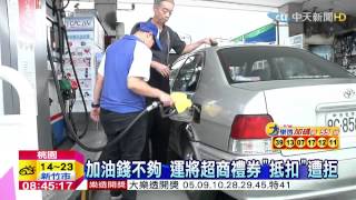 20150221中天新聞 加油錢不夠 運將超商禮券「抵扣」遭拒