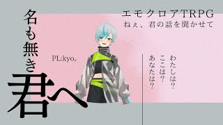 【TRPG】名もなき君へ【エモクロアTRPG】