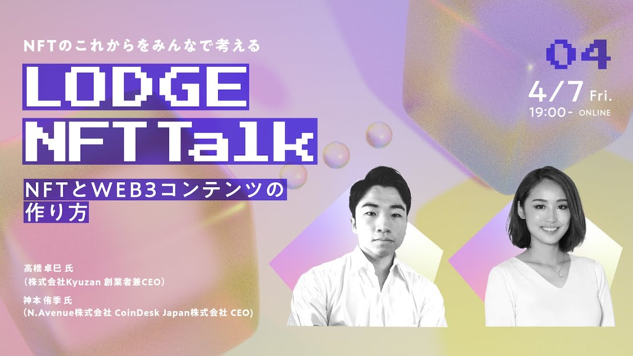 LODGE NFT Talk vol.4「NFTとWEB3コンテンツの作り方」