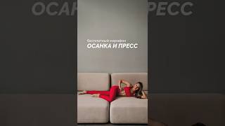 Бесплатный марафон «ОСАНКА И ПРЕСС» в Телеграм и ВК-сообществе #vvprofitness