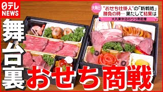 【大晦日のデパ地下】勝負の時！ コロナ禍の“おせち商戦” 大丸東京店のウラ側に密着 　『news every.』16時特集