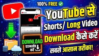 [#227] YouTube से Shorts / Long Video Download कैसे करें ?? How to Download Shorts / Long Video 