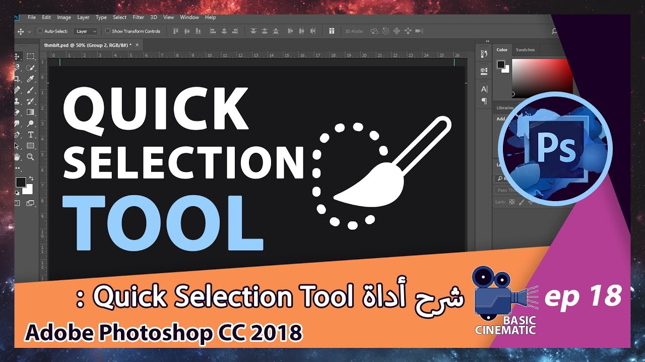 [Adobe Photoshop CC 2018] Quick Selection Tool شرح أداة - YouTube