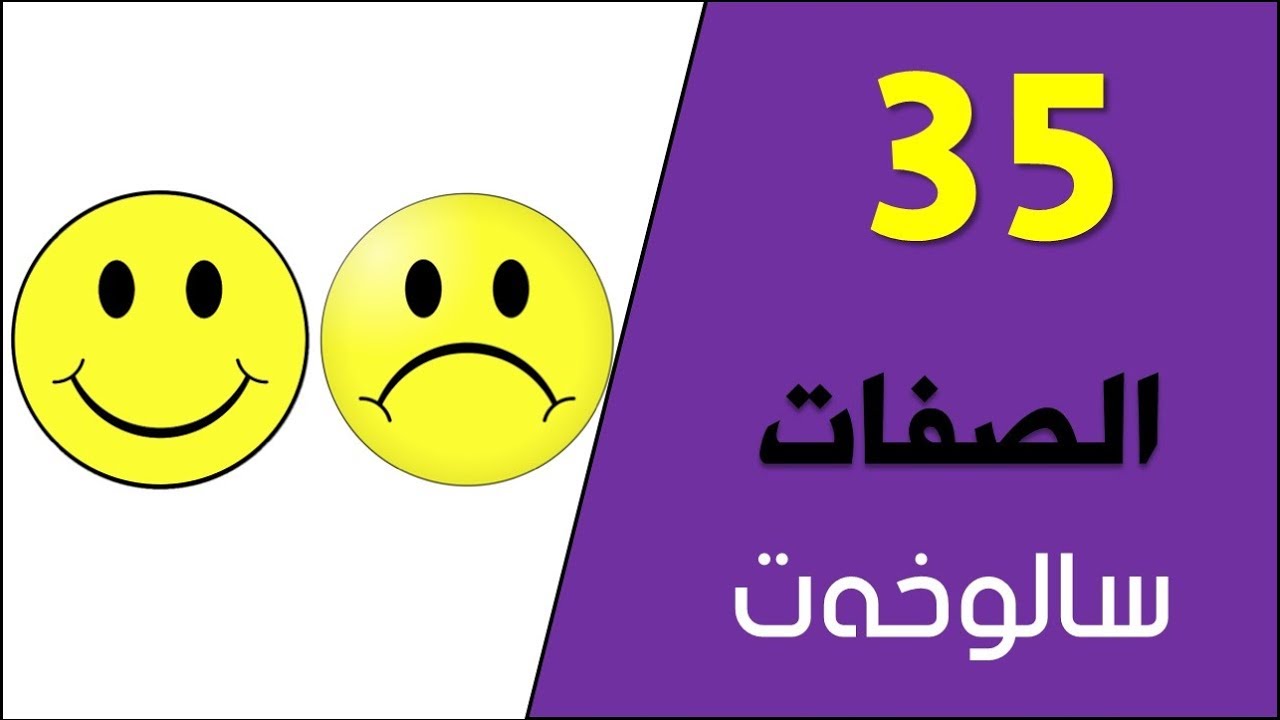 تعلم اللغة الكردية اللهجة البادينية الدرس خمسة وثلاثين الصفات