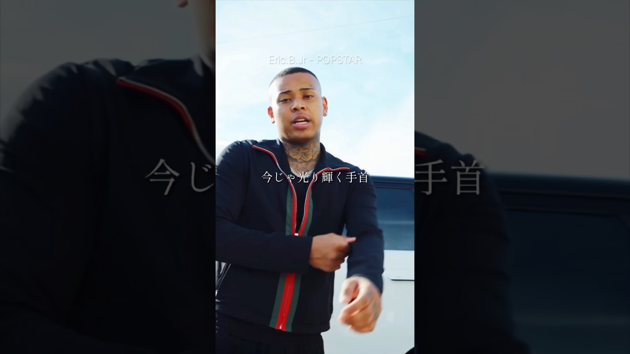 Japanese rap lyric 】Eric.B.Jr - POPSTAR / 未だサツと Gang とお前