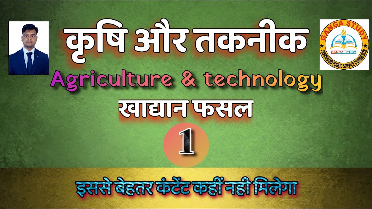 Agriculture and technology|| कृषि और तकनीक|| part1#jpsc
