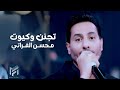 محسن الفراتي تجنن وكيوت احنه الهيبة تلوك النا 2025 