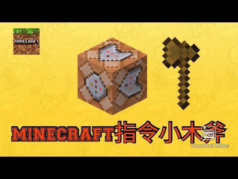 廢片 Minecraft Pe 指令小木斧 Youtube