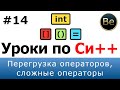 Язык С++ - Урок 14 - Перегрузка операторов, сложные операторы.