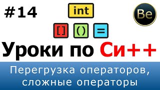 Язык С++ - Урок 14 - Перегрузка операторов, сложные операторы.