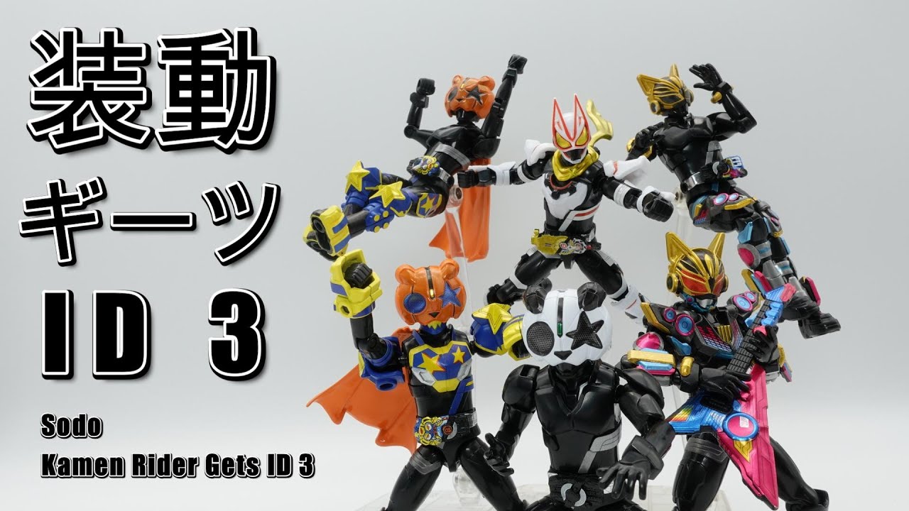 装動 仮面ライダーギーツ ID 3 開封レビュー Sodo Kamen Rider Gets ID
