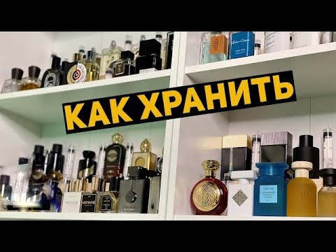 Как и где правильно хранить парфюм // Срок годности духов