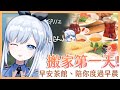 【Vtuber】早安，一起度過上班前的時光吧【早安茶館 | EP112 | 酷酷早餐店】 #ACGlive #蕾兒