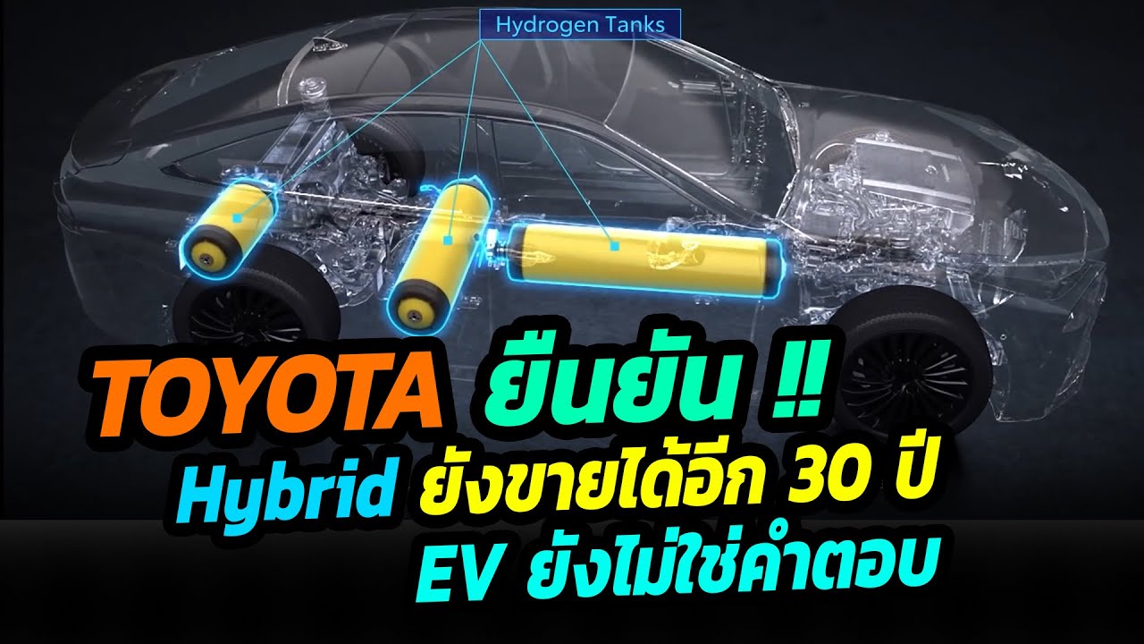 TOYOTA ยืนยัน รถไฟฟ้ายังไม่ใช่คำตอบ Hybrid และ FCEV ยังขายได้อีก 30 ปี