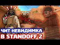 ИГРАЮ С ЧИТ НЕВИДИМКА В STANDOFF 2 - ТРОЛЛИНГ!