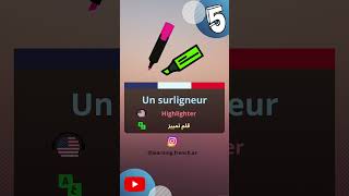 #french #shorts #apprendrelefrancais  تعلم اللغة الفرنسية، مفردات، جمل، افعال، قواعد