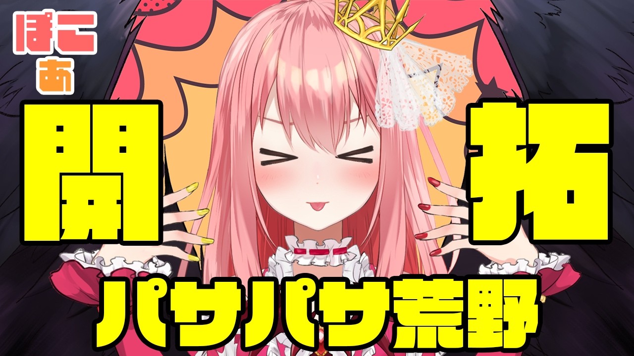 【ぽこあ】いい感じに整地とかをしたくなったぞ！【おつ☆/Vtuber】