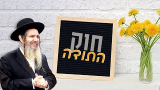 הרב שלום ארוש - חוק התודה