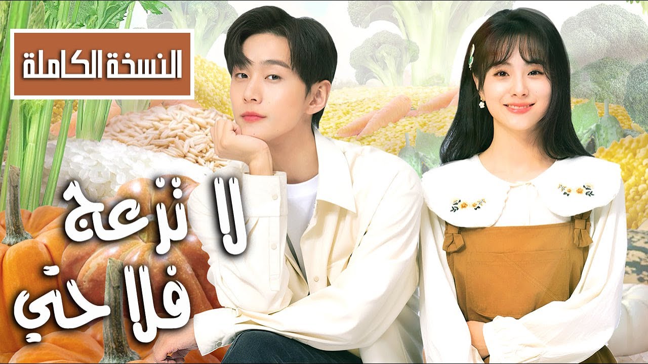 نسخة الفيلم الكاملة للدراما الرائعة ( لا تزعج فلاحتي | Don't Disturb Me Farming) FULL Version