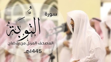 تلاوة خاشعة لسورة التوبة كاملة | القارئ د.ماجد الزامل - 1445هـ  Quran ALZAMEL AL-TAWBAH