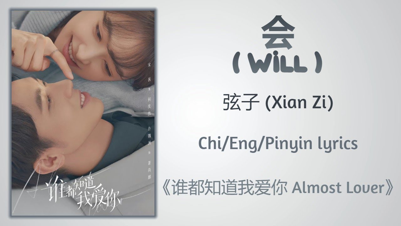 在 YouTube 上观看 会 (Will) - 弦子 (Xian Zi)《谁都知道我爱你 Almost Lover》Chi/Eng/Pinyin lyrics 在 YouTube 上观看 会 (Will) - 弦子 (Xian Zi)《谁都知道我爱你 Almost Lover》Chi/Eng/Pinyin lyrics