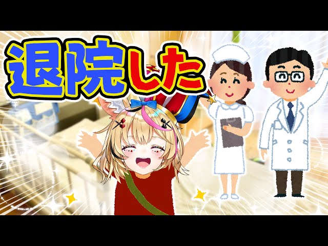 目が覚めたら病院送り！？緊急入院からの爆速退院！！！！やったー！！！【尾丸ポルカ/ホロライブ】のサムネイル