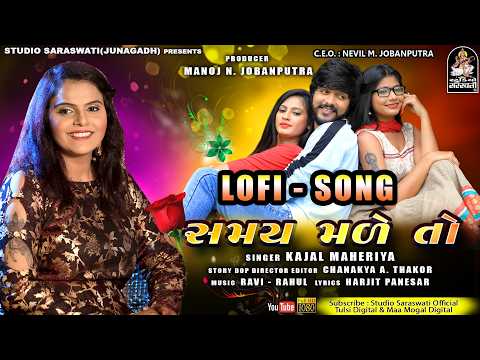 Samay Made To - સમય મળે તો | કાજલ મહેરિયા -Gujarati Love Lofi Song @studiosaraswatiofficialchannel