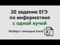 20 задание ЕГЭ информатика с одной кучей | Разбор с помощью Excel