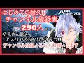 【#アスリバ】”初めての耐久‼250人☆アスリバを遊び尽くそう”チャンネル登録よろしくお願いします　#初見さん歓迎　#アースリバイバル　#EarthRevival