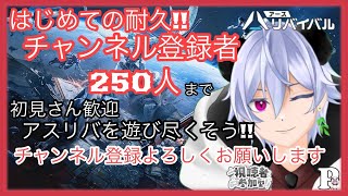 【#アスリバ】”初めての耐久‼250人☆アスリバを遊び尽くそう”チャンネル登録よろしくお願いします　#初見さん歓迎　#アースリバイバル　#EarthRevival