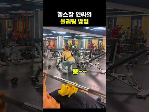헬스장 인싸의 플러팅 방법