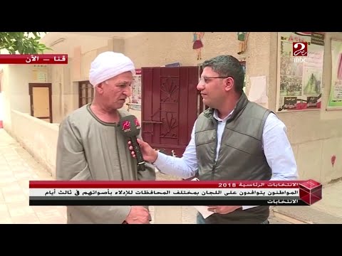 أحد نواب محافظة قنا يتحدث عن العملية الانتخابية في اليوم الثالث لها